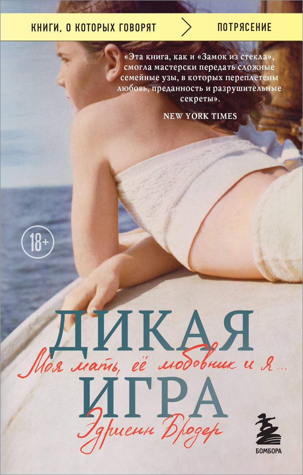 

Дикая игра. Моя мать, ее любовник и я