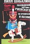 Похождения поручика Ржевского по временам и весям  (5578) (мягк). Шабалин П. (Аст)
