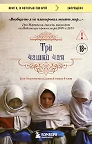 Три чашки чая (2-е издание, исправленное)