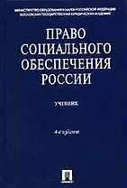 Право социального обеспечения России : учебник /4-е изд., перер. и доп.