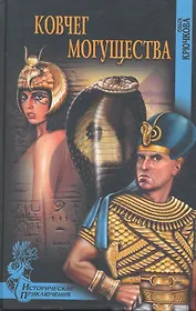 Ковчег могущества : роман