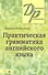 Практическая грамматика английского языка - 0