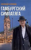 Гамбургский симпатяга - 0