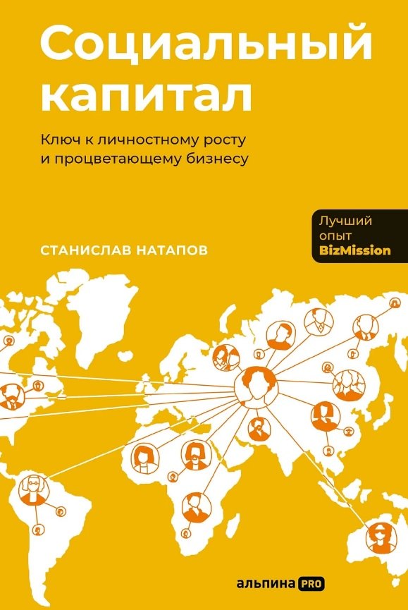 

Социальный капитал: Ключ к личностному росту и процветающему бизнесу