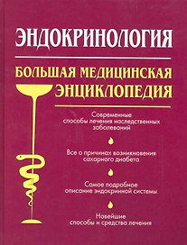 Эндокринология. Большая медицинская энциклопедия