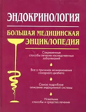 Эндокринология. Большая медицинская энциклопедия