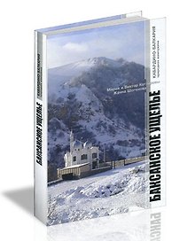 Альбом Баксанское ущелье / (Кабардино-Балкария природная жемчужина) (Эльбрус)