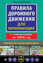 Правила дорожного движения для начинающих с изм. на 2024 год
