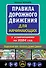 Правила дорожного движения для начинающих с изм. на 2024 год - 0