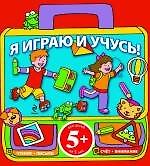Я играю и учусь! - 0