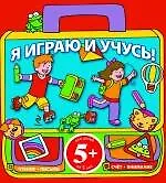 Я играю и учусь!