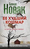 Ее худший кошмар - 0