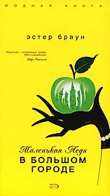 Маленькая леди в большом городе