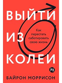 Выйти из колеи: Как перестать саботировать свою жизнь