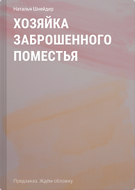 Хозяйка Заброшенного поместья