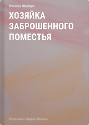 Хозяйка Заброшенного поместья