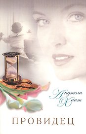 Провидец