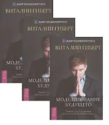 Моделирование будущего (комплект из 3 книг) (5126)