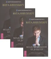 Моделирование будущего (комплект из 3 книг) (5126)
