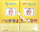 Привет, это мы! Фотоальбом  (для близнецов/жёлтый)