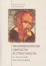 Феноменология святости и страс