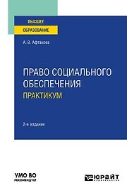 Право социального обеспечения. Практикум