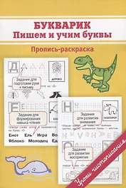 Букварик. Пишем и учим буквы. Пропись-раскраска