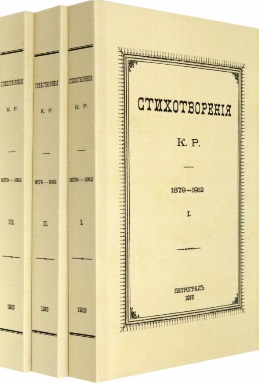 

Стихотворения К.Р. 1879-1912 (комплект из 3-х книг)