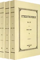 Стихотворения К.Р. 1879-1912 (комплект из 3-х книг)