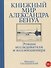 Книжный мир Александра Бенуа: этюды исследователя и коллекционера - 0