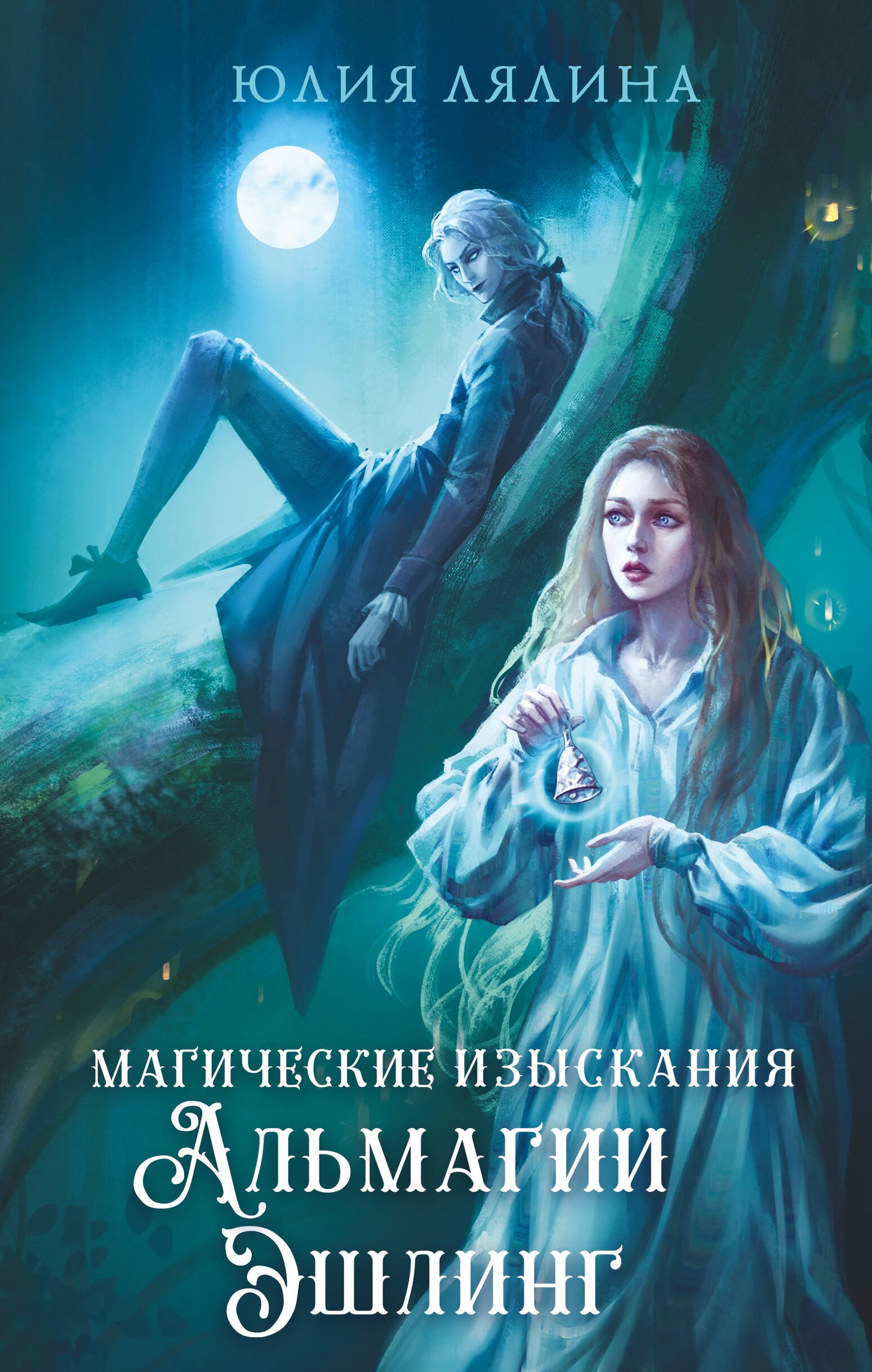 

Магические изыскания Альмагии Эшлинг