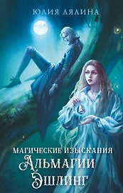 Магические изыскания Альмагии Эшлинг