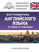 Вся грамматика английского языка в схемах и таблицах - 0