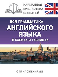 Вся грамматика английского языка в схемах и таблицах
