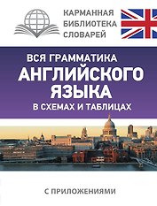 Вся грамматика английского языка в схемах и таблицах