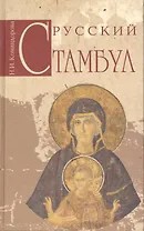 Русский Стамбул