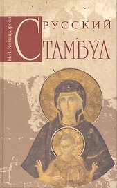 Русский Стамбул