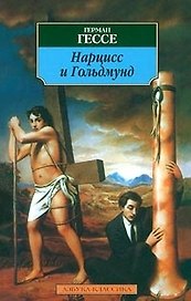 Нарцисс и Гольдмунд