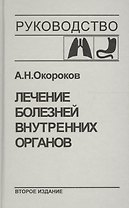 Лечение болезней внутренних органов. Т.1.Лечение болезней органов дыхания, органов пищеварения