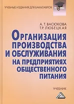 Организация производства и обслуживания на предприятиях общественного питания: Учебник для бакалавров Изд.3