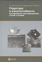 Структура и износостойкость азотированных конструкционных сталей и сплавов