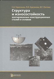 Структура и износостойкость азотированных конструкционных сталей и сплавов