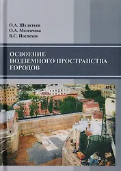 Освоение подземного пространства городов. Научное издание