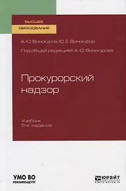Прокурорный надзор. Учебник для вузов