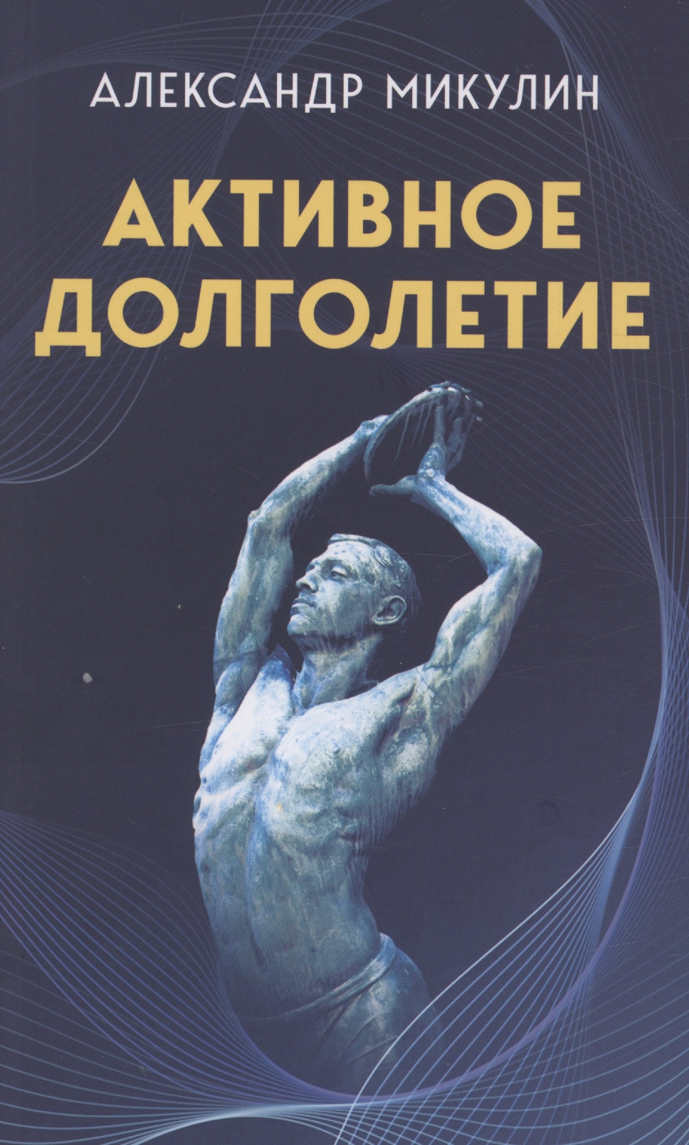 

Активное долголетие