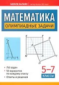 Математика. Олимпиадные задачи. 5-7 классы - 0