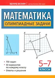 Математика. Олимпиадные задачи. 5-7 классы