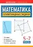 Математика. Олимпиадные задачи. 5-7 классы - 0