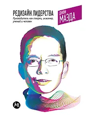 Редизайн лидерства: Руководитель как творец, инженер, ученый и человек