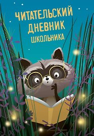Читательский дневник школьника